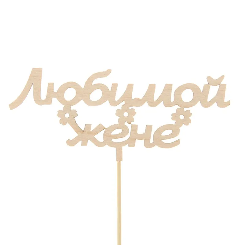 Подарочный топпер Любимой жене