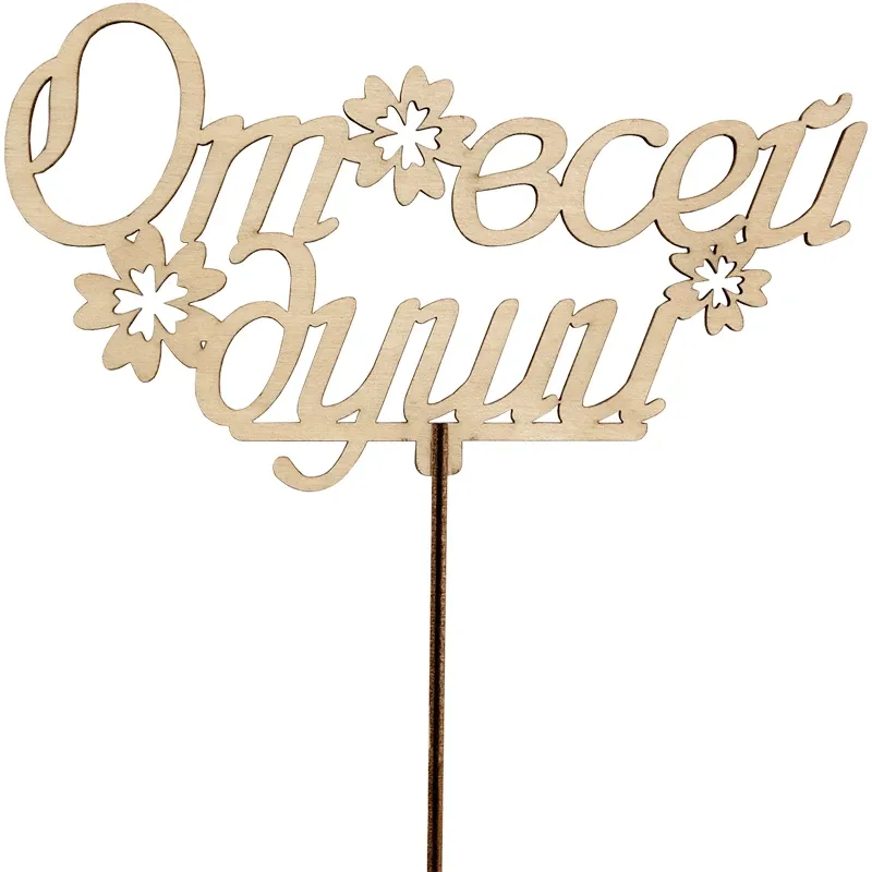 Подарочный топпер От всей души